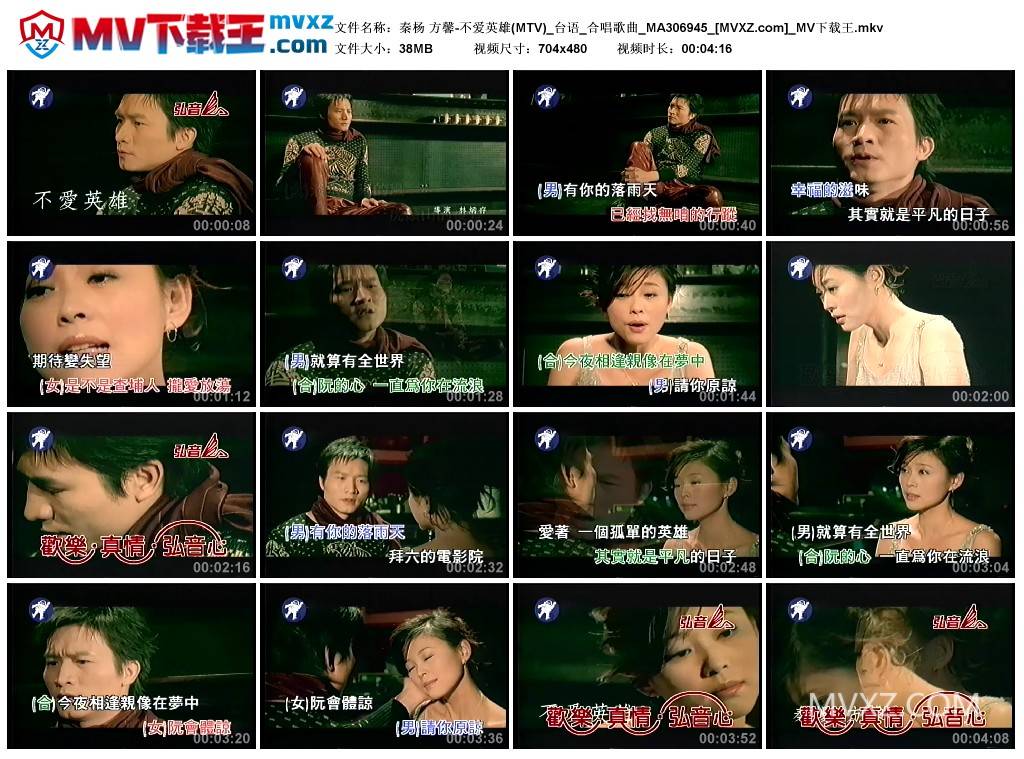 秦杨 方馨-不爱英雄(MTV)_台语_合唱歌曲_MA306945